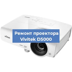 Замена лампы на проекторе Vivitek D5000 в Воронеже